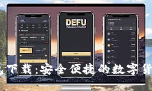 Imtonk钱包下载：安全便捷的数字货币管理工具