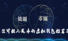 2023年最佳可提人民币的虚