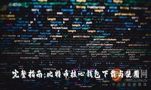 完整指南：比特币核心钱包下载与使用