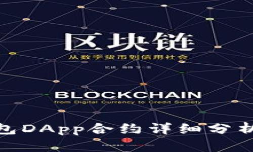imToken钱包DApp合约详细分析与使用指南
