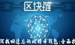 如何找回遗忘的比特币钱