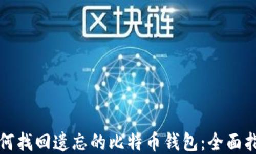 
如何找回遗忘的比特币钱包：全面指南