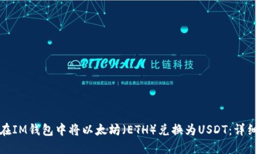 如何在IM钱包中将以太坊(ETH)兑换为USDT:详细指南