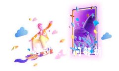 USDT钱包提币的到账时间解