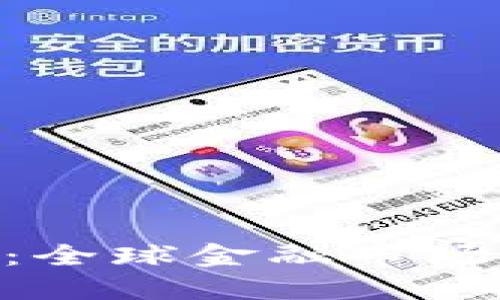 IMC交易公司：全球金融市场中的创新力量