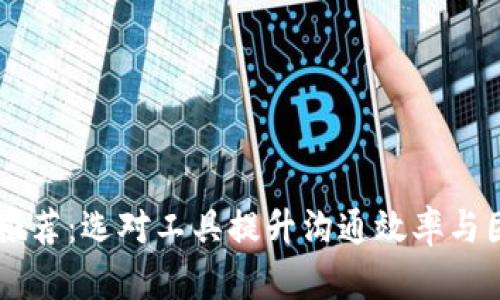 IM平台推荐：选对工具提升沟通效率与团队合作
