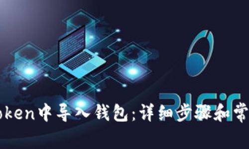 如何在imToken中导入钱包：详细步骤和常见问题解答