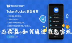 比特币静态收益：如何通