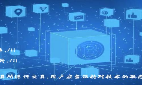 jiaoti如何在IM钱包中处理没有TRC20的问题/jiaoti
IM钱包, TRC20, 数字货币, 交易币种/guanjianci

随着区块链技术的发展，越来越多的用户开始使用数字货币钱包来存储和管理他们的资产。其中，IM钱包作为一个流行的数字货币钱包，支持多种主流币种。然而，有些用户在使用IM钱包时，可能会遇到“没有TRC20”的问题。这是因为TRC20是基于波场（Tron）网络的一种代币标准，虽然IM钱包支持波场网络，但可能并不支持所有的TRC20代币。本文将详细探讨这一问题，以及如何解决在IM钱包中没有TRC20代币支持的困扰。

TRC20是什么？
TRC20是一种基于波场（TRON）网络的代币标准，类似于以太坊的ERC20。TRC20允许开发者创造他们自己的代币，并具备在波场网络上进行交易的能力。TRC20代币广泛应用于去中心化金融（DeFi）平台、游戏应用以及众多其它区块链项目中。由于其快速的交易确认时间和低昂的交易费用，波场网络及其TRC20代币逐渐受到投资者和开发者的青睐。

为什么IM钱包没有TRC20代币支持？
IM钱包虽然支持多种币种，但并不是所有的代币都得到支持。以下是几种可能的原因导致IM钱包没有TRC20代币支持：
ul
    listrong钱包版本问题：/strongIM钱包的版本不同，可能在支持的币种上有所差异。如果用户使用的是旧版本的IM钱包，可能只支持主流的币种，而不包括某些TRC20代币。/li
    listrong资产配置问题：/strongIM钱包可能在后端未添加某些代币的支持。这意味着即使用户想要在钱包中添加TRC20代币，钱包本身也不具备这样的支持。/li
    listrong安全性考量：/strong对于一些较少交易的TRC20代币，IM钱包可能出于安全和技术评估的考虑，决定不支持这些资产。/li
    listrong网络问题：/strong用户的网络状态可能影响到钱包功能的正常运行。在网络不稳定的情况下，IM钱包可能无法连接到相关代币合约，导致用户无法访问相应的TRC20代币。/li
/ul

如何解决没有TRC20的困扰？
虽然IM钱包可能不支持某些TRC20代币，但用户仍有解决的方法。以下是几种有效的方式：
ul
    listrong更新IM钱包：/strong首先，用户应该确保他们的IM钱包是最新版本。通过更新到最新版本，用户可能获得更多的代币支持，解决没有TRC20支持的问题。/li
    listrong使用其他钱包：/strong如果IM钱包无法满足需求，用户可以考虑使用其他的钱包，例如TronLink或MathWallet。这些钱包专门为波场网络和TRC20代币量身定制，提供更全面的支持。/li
    listrong跨链交易：/strong如果用户只是想要交易或使用某些TRC20代币，可以利用去中心化交易所（DEX）进行跨链交易。一些DEX平台允许用户通过智能合约将代币转换成其他币种，进而支持不同的交易需求。/li
    listrong查阅社区和支持服务：/strong当遇到困扰时，用户可以参考IM钱包的官方论坛或社交媒体平台，查看是否有其他用户遇到类似问题。如果问题持续，可以直接联系IM钱包的支持服务获取帮助。/li
/ul

常见问题解答

1. 如何查找IM钱包支持的币种？
首先，用户可以在IM钱包的官方网站或者应用程序中查看相关的币种列表。通常，数字钱包的主页会列出支持的主要加密货币，以及新添加的代币。此外，用户还可以参考IM钱包的社区论坛和社交媒体获取最新信息。

2. 如果没有找到所需的TRC20代币，我该如何处理？
如果IM钱包确实不支持所需的TRC20代币，用户可以选择以下几种处理方式：
ul
    listrong寻找其他钱包：/strong考虑转移到支持TRC20代币的钱包。可以选择一些知名的波场钱包，如TronLink，确保这些钱包的安全性和用户评价。/li
    listrong参与DEX交易：/strong通过去中心化交易所（DEX），用户能在不依赖中央控制的情况下自由交易TRC20代币。确保选择知名度高的DEX平台，比如JustSwap。/li
    listrong保存私钥进行自管：/strong对于拥有大量TRC20代币的用户，可以将其保存在安全的地方，使用硬件钱包或纸钱包等方法来确保资产安全。/li
/ul

3. 使用IM钱包时应该注意哪些安全问题？
在使用IM钱包等任何数字货币钱包时，安全性是最重要的考虑。以下是一些建议：
ul
    listrong保管私钥：/strong确保私钥没有泄露给任何人，私钥是访问用户资产的唯一凭证。如果私钥被盗，用户将失去所有资产。/li
    listrong开启双重验证：/strong而IM钱包若支持双重验证功能，应当开启。这样在用户登录或进行大型交易时，需通过其他设备进行身份验证，增加了安全性。/li
    listrong定期备份：/strong定期备份钱包，并保存备份文件于安全位置。在设备丢失或损坏的情况下，用户仍可恢复钱包中的资产。/li
    listrong小心钓鱼攻击：/strong注意任何来自邮件或社交媒体的可疑链接，它们可能是钓鱼攻击。务必确认链接的真实性，以保护资产安全。/li
/ul

4. TRC20代币的未来发展趋势如何？
随着区块链技术的不断进步，Tron及其TRC20代币的未来依然充满潜力。以下是一些可能的发展趋势：
ul
    listrong去中心化应用（DApp）的增长：/strong随着越来越多的开发者选择在Tron网络上构建应用，TRC20代币的使用场景将持续增加，进一步刺激代币的需求和升值。/li
    listrong推动DeFi项目的落地：/strong在DeFi（去中心化金融）领域，TRC20代币的重要性将愈加显现。进入DeFi领域的代币，通常提供收益、质押等功能，这将吸引更多用户使用TRC20代币。/li
    listrong跨链技术的发展：/strong随着区块链不再是孤立的单链体系，各种跨链技术应运而生。越多的TRC20代币与其他链的互通，将助力其生态的发展，提升用户体验和交易便利性。/li
    listrong政策和监管影响：/strong随着行业的规范化，TRC20和其他加密货币将受到更多监管和政策的影响。但如果能朝着良性的方向发展，那么它们的合法地位和使用价值将进一步提升。/li
/ul

综上所述，虽然IM钱包不支持某些TRC20代币的问题可能让用户感到困扰，但通过合适的方法和工具，用户仍能顺利管理和交易他们的数字资产。无论是选择其他数字钱包，还是在去中心化交易所进行交易，用户应当保持对技术的敏感和对安全的重视。区块链的未来充满希望，饶是面临挑战，用户仍需不断学习和适应，才能更好地驾驭这场数字资产的革命。