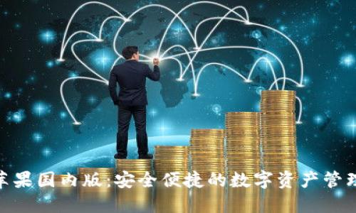 imToken苹果国内版：安全便捷的数字资产管理解决方案