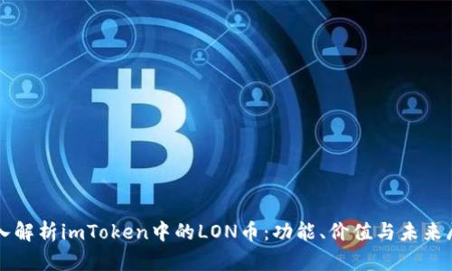 深入解析imToken中的LON币：功能、价值与未来展望