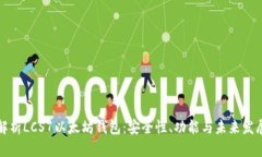 深入解析LCS7以太坊钱包：