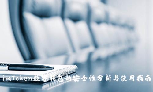 imToken数字钱包的安全性分析与使用指南