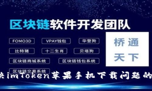 Title:解决imToken苹果手机下载问题的完整指南