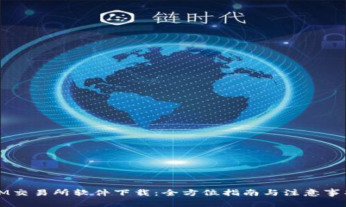 IM交易所软件下载:全方位指南与注意事项