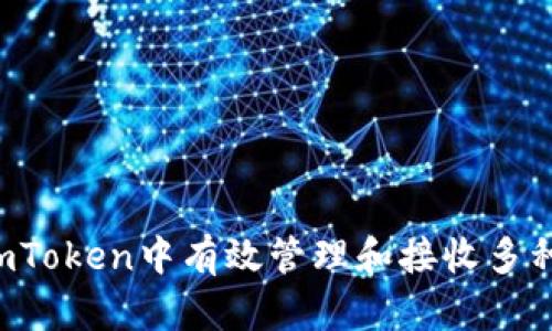  如何在imToken中有效管理和接收多种加密货币