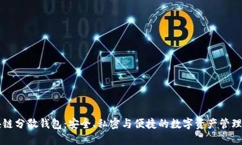 区块链分散钱包:安全、私密与便捷的数字资产管理方案