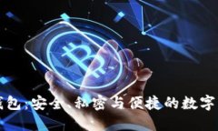 区块链分散钱包：安全、
