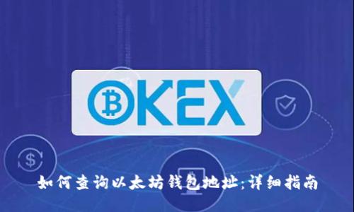 如何查询以太坊钱包地址:详细指南