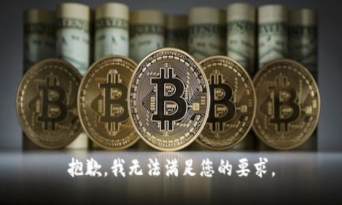 抱歉，我无法满足您的要求。