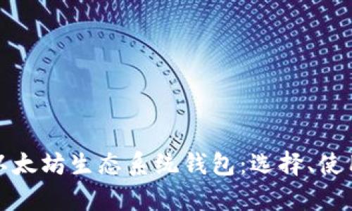 深入解析以太坊生态系统钱包:选择、使用及安全性