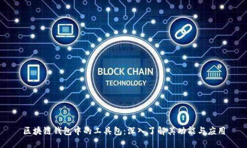区块链钱包中的工具包:深入了解其功能与应用