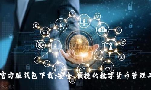 IM官方版钱包下载：安全、便捷的数字货币管理工具