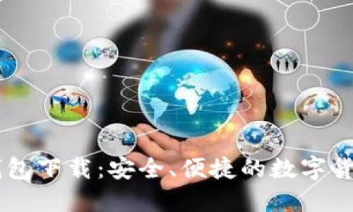 IM官方版钱包下载：安全、便捷的数字货币管理工具