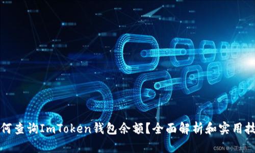 如何查询ImToken钱包余额？全面解析和实用技巧