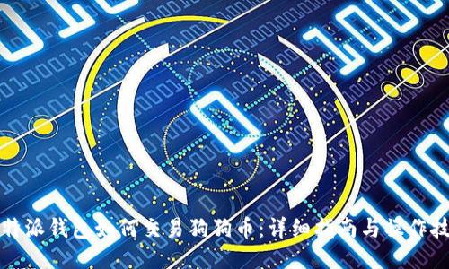 比特派钱包如何交易狗狗币:详细指南与操作技巧