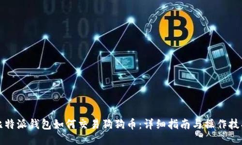 比特派钱包如何交易狗狗币:详细指南与操作技巧