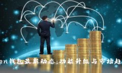 imToken钱包最新动态：功能