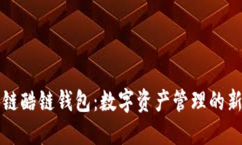 区块链酷链钱包:数字资产管理的新选择