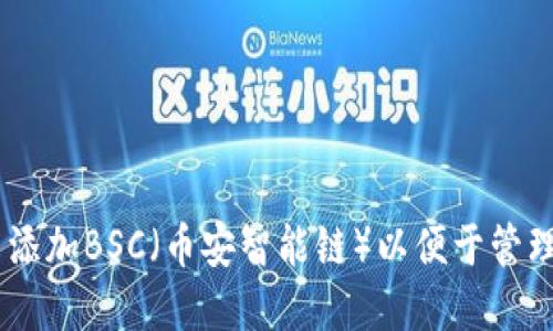 如何在IM钱包中添加BSC（币安智能链）以便于管理和交易加密货币