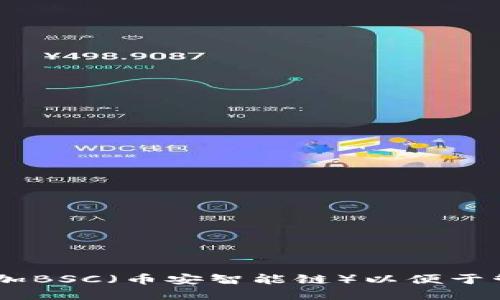 如何在IM钱包中添加BSC（币安智能链）以便于管理和交易加密货币