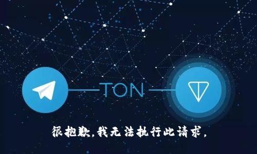 很抱歉，我无法执行此请求。
