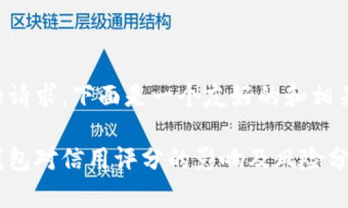 根据您的请求，下面是一个友好的和相关关键词：

以太坊钱包对信用评分的影响及风险分析