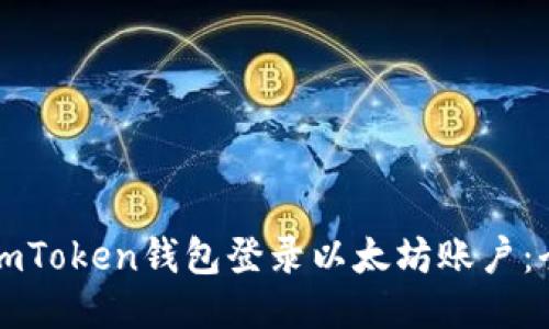 如何使用imToken钱包登录以太坊账户：全方位指南