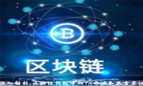 
深入解析：区块链钱包中的TX开头和其重要性