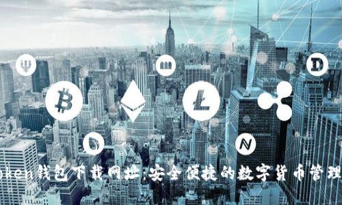 imToken钱包下载网址：安全便捷的数字货币管理工具