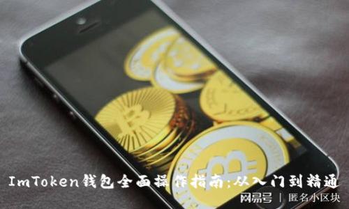 ImToken钱包全面操作指南：从入门到精通
