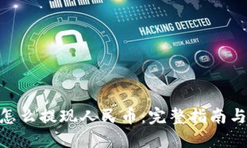 imToken怎么提现人民币：完整指南与实用技巧