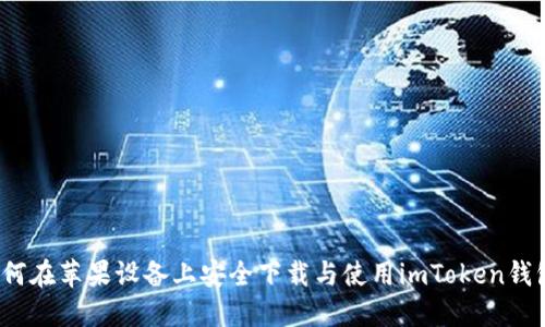 如何在苹果设备上安全下载与使用imToken钱包？