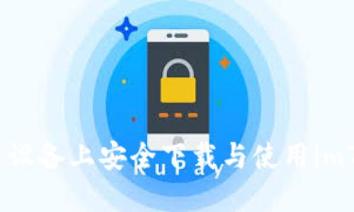 如何在苹果设备上安全下载与使用imToken钱包？