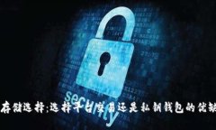 比特币存储选择：选择平