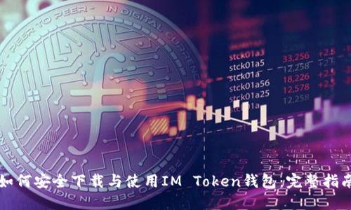 如何安全下载与使用IM Token钱包:完整指南
