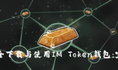 如何安全下载与使用IM T