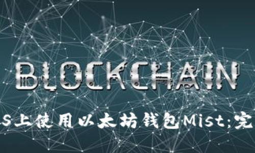 : 在iOS上使用以太坊钱包Mist：完全指南