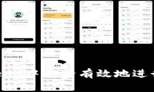如何在 imToken 中安全有效地进行数字货币买卖