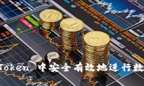 如何在 imToken 中安全有效地进行数字货币买卖